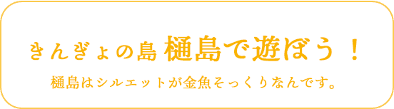 樋島で遊ぼう！