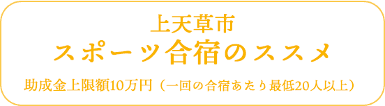 スポーツ合宿のススメ